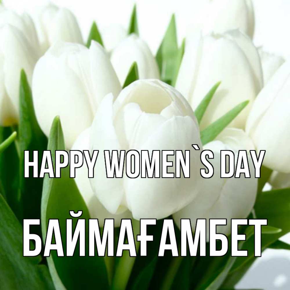 Greetings card с именем, Баймағамбет happy women`s day цветы Greetings with text for free download 